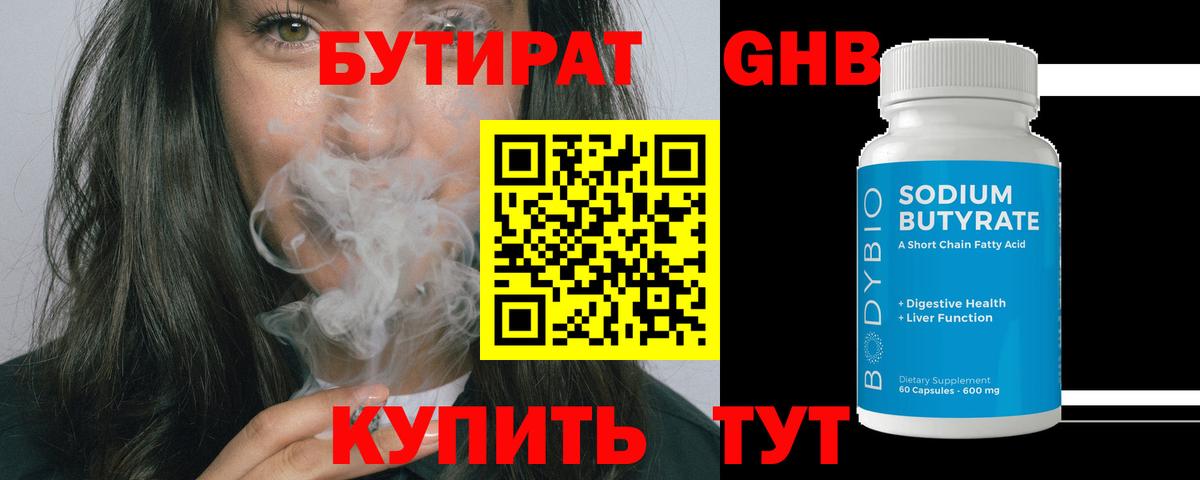 Бутират бутандиол  Вход с VPN  Белогорск 